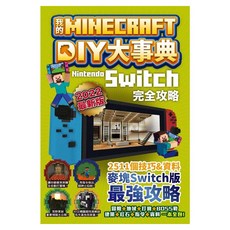 我的Minecraft DIY大事典：:Nintendo Switch版完全攻略, 尖端出版, 麥塊職人組合