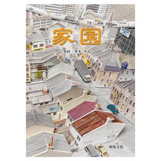 家園, 精裝