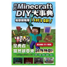 我的Minecraft DIY大事典：地獄探險隊 Let’s GO!, 王育貞 + 盧品霖, 尖端出版