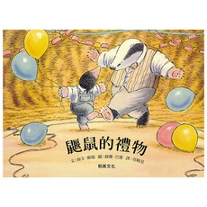 鼴鼠的禮物, 精裝