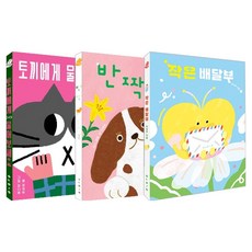 작은 배달부 + 반짝 + 토끼에게 물어보세요 세트, 보림