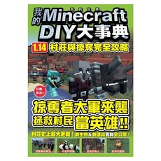我的Minecraft DIY大事典：1.14村莊與掠奪完全攻略, 王育貞 + 盧品霖, 尖端出版