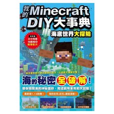 我的Minecraft DIY大事典：海底世界大探險, 王育貞 + 盧品霖, 尖端出版