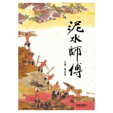 泥水師傅, 劉伯樂, 和英出版社, 不適用