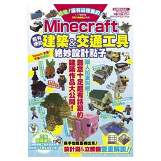 哈哈!還有這樣蓋的!Minecraft超有梗的建築&交通工具絕妙設計點子, カゲキヨ,はじクラ + もっち,ねここ, 尖端出版
