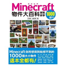 我的Minecraft物件大百科：1000個物件實戰教學, 王育貞 + 盧品霖, 尖端出版