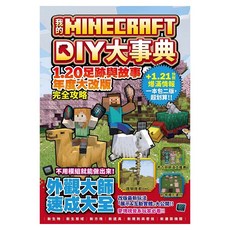 我的Minecraft DIY大事典：1.20足跡與故事年度大改版完全攻略, 盧品霖, 尖端出版