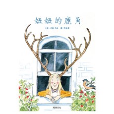 妞妞的鹿角, 和英出版社, 大衛.司摩 David Small