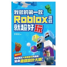 我做的第一款ROBLOX遊戲就超好玩, 李開放, 尖端出版