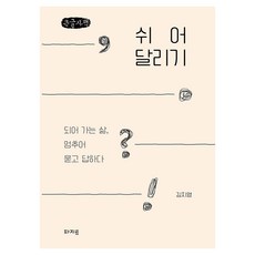 pazit 跑跑停停(大字書)： 關於漸行的人生 停下來問與答, 金智英