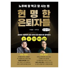 pazit 明智的退休人士(大字書)：晚年吃好過好的方法, 李範容, 崔益成