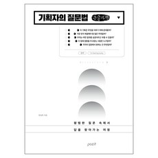 pazit 企劃者的提問法(大字書), 韓成熙