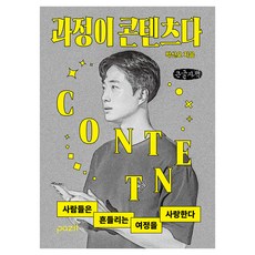 과정이 콘텐츠다(큰글자책), 파지트, 박선오