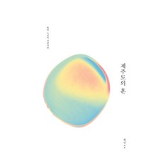 hopeflower 濟州島之魂： 月明法師的你和我, 月明