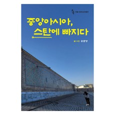 LET'S BOOK 中亞 陷入「斯坦」： 中毒系列 15, 宋俊永