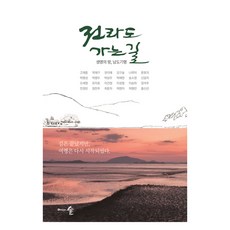 全羅道之路 精裝版, 無, 設計森林, 高在種, 郭在九, 權知豫, 金九瑟, 羅喜德, 文孝治, 朴明星, 朴炳斗, 朴商禹, 朴海賢, 宋昭榮, 申達子, 吳世榮, 柳子孝, 李健青, 李慶哲, 李承夏, 張錫周, 全鏡潾, 鄭贊珠, 崔文子, 許英子, 黃亨萬, 洪信善