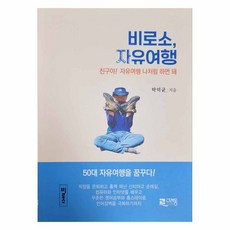 終於自由行, 卓德均 著, 高麗洞