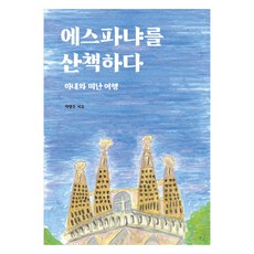 漫步西班牙, 樸恆洙 (作者), 朴恒洙, All About, 「徒步西班牙」