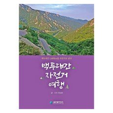 Globalmind 白頭大幹自行車之旅：騎乘自行車翻越1 481公里的白頭大幹, 鄭成文, 9788988125502