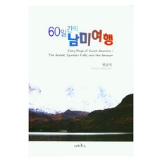 PAPYRUS PUBLISHER 60天的南美之旅, 閔南基