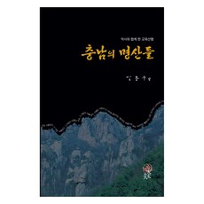 충남의 명산들:역사와 함께 한 교육산행, 대장부, 충남의 명산들, 김홍주(저), 김홍주