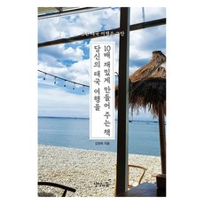 당신의 태국 여행을 10배 재밌게 만들어 주는 책, 김정욱(저), 상상의 순, 김정욱