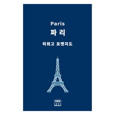 히위고 포켓지도 파리, 여기트래블, 여기트래블 편집부