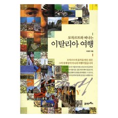 BOOK21 與莫札特一起的義大利之旅, 無屬性, 李在奎