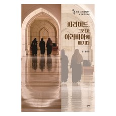 LET'S BOOK 中毒： 沉迷於金字塔與阿拉伯, 宋俊永