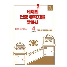 jinyoungsa 尋訪世界戰爭遺址 4： 地中海 東北亞, 申宗泰