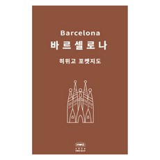 히위고 포켓지도 바르셀로나, 여기트래블 편집부, 여기트래블