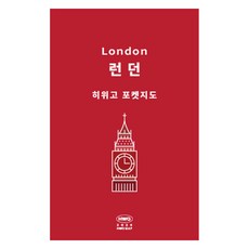 히위고 포켓지도 런던, 여기트래블 편집부, 여기트래블