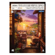 Tabula Rasa Aiden 韓國各道旅行地圖集, Tabula Rasa編輯部, 李廷基