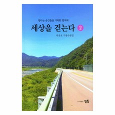 세상을 걷는다 2, 박중호(저), 글로벌, 박중호