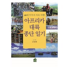 아프리카 대륙 종단 일기, 가꿈, 김영현