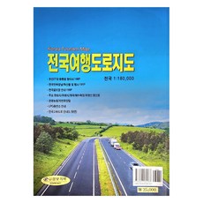전국여행 도로지도 수정판, 삼보기획, 심재경
