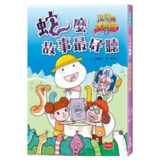 12生肖大聯盟4：蛇麼故事最好聽, 未來出版, 方素珍, 12生肖大聯盟