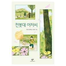 Changbi Publishers 電線桿叔叔, 第157冊, 蔡仁仙 文/姜昌權 圖