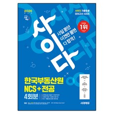 2026 최신판 사이다 모의고사 한국부동산원 NCS+전공, 시대에듀