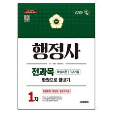 Sidaegosi 2026 行政士 第一次考試 全科目一本通：民法總則 / 行政法 / 行政學概論