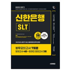 Sidaeedu 2025下半年新韓銀行SLT筆試信封模擬考試7回份