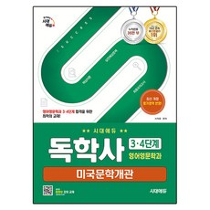 Sidaegosi 自學學位考試 英語英文學系 第3·4階段 美國文學概論：為通過自學學位考試 英語英文學系 第3·4階段的最佳教材!