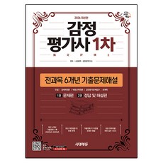 Sidaegosi 2026 鑑定估價師 第一次 全科目 6年份考古題詳解：鑑定估價師 第一次, 時代法學⋅鑑定估價研究所