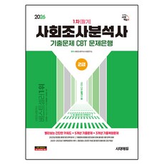 2026 사회조사분석사 2급 1차 필기 기출문제 CBT 문제은행, 시대에듀, 사회조사분석사 수험연구소