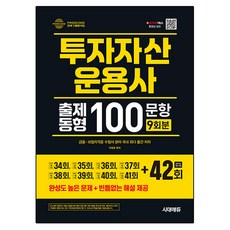 Sidaeedu 2025 投資資產管理師 出題類型 100題 最新9回 第42回收錄, 柳昌浩((股)You Study Edu)