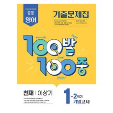 2025 100발 100중 기출문제집 기말고사 천재 이상기, 영어, 중등 1-2