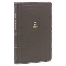 21C 클래식 우피 새찬송가 큰글자 중 다크브라운, 아가페출판사, 한국찬송가공회 아가페출판사, 한국찬송가공회