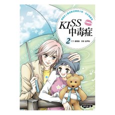 KISS 中毒症 2 全彩漫畫版, 文字 銀戒指 + 漫畫 金尹怡, 圓神