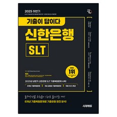 2025 하반기 기출이 답이다 신한은행 SLT 필기시험, 시대고시기획