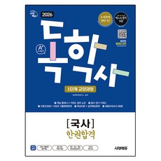 Sidaeedu 2026 A+ 自學士學位 1階段 通識課程 國史 一冊合格